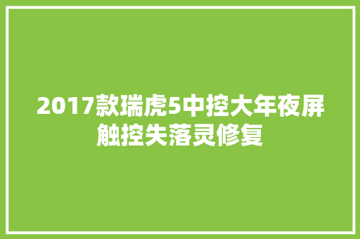 2017款瑞虎5中控大年夜屏触控失落灵修复