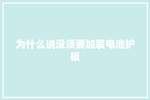 为什么说没须要加装电池护板