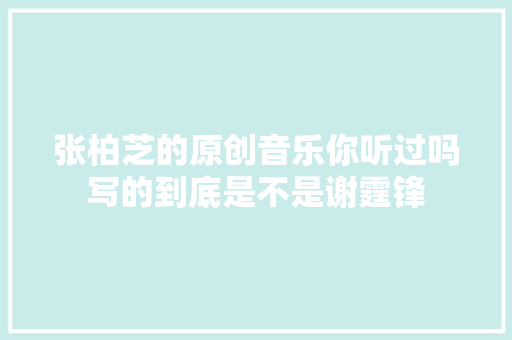张柏芝的原创音乐你听过吗写的到底是不是谢霆锋