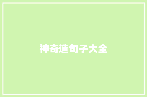 神奇造句子大全