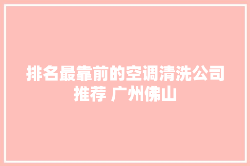 排名最靠前的空调清洗公司推荐 广州佛山