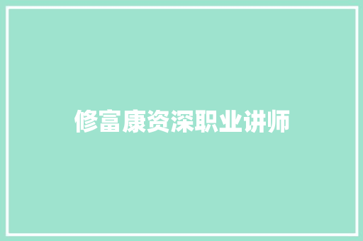 修富康资深职业讲师