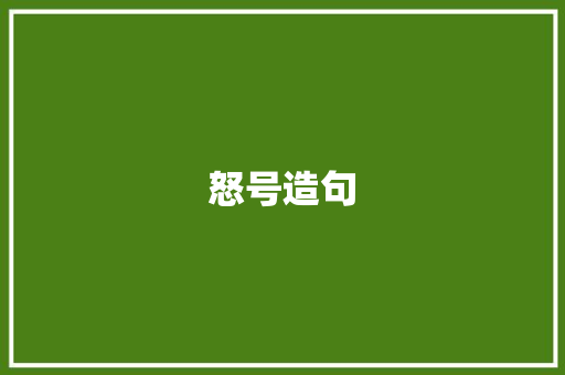 怒号造句 知识百科