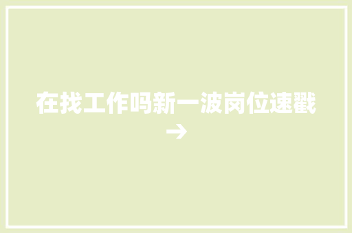 在找工作吗新一波岗位速戳→