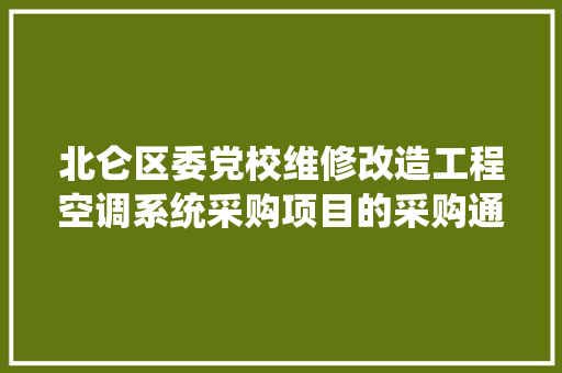 北仑区委党校维修改造工程空调系统采购项目的采购通知书记