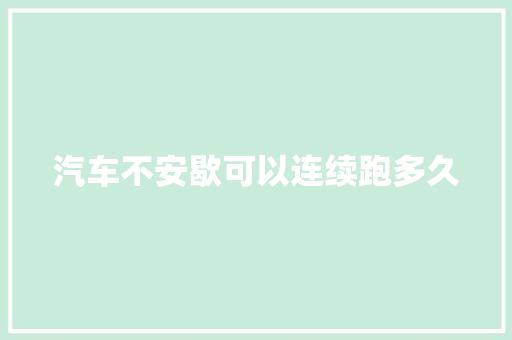 汽车不安歇可以连续跑多久