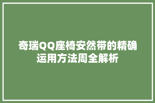 奇瑞QQ座椅安然带的精确运用方法周全解析