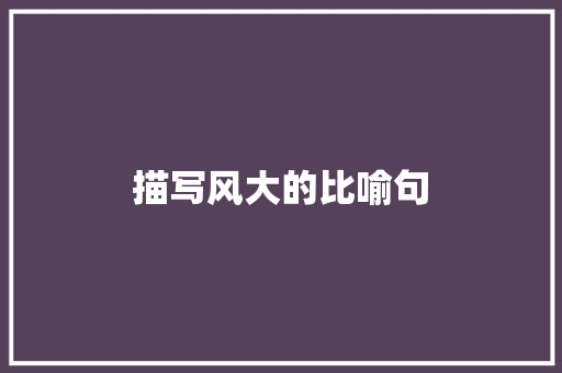描写风大的比喻句 知识百科