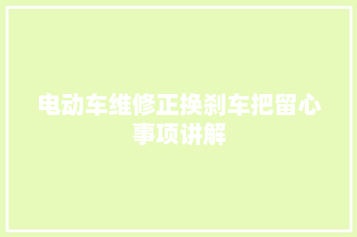 电动车维修正换刹车把留心事项讲解