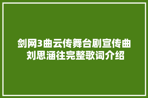 剑网3曲云传舞台剧宣传曲 刘思涵往完整歌词介绍