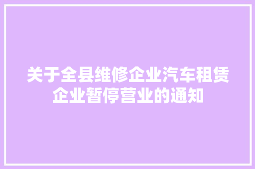 关于全县维修企业汽车租赁企业暂停营业的通知