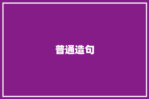 普通造句