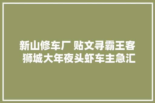 新山修车厂 贴文寻霸王客 狮城大年夜头虾车主急汇款