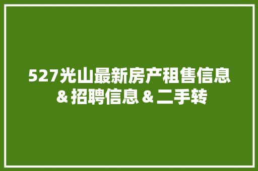 527光山最新房产租售信息＆招聘信息＆二手转 汽车知识