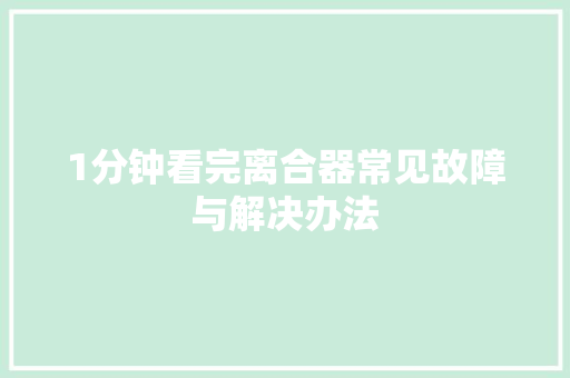 1分钟看完离合器常见故障与解决办法