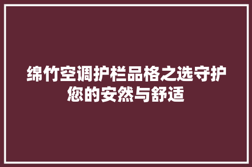 绵竹空调护栏品格之选守护您的安然与舒适
