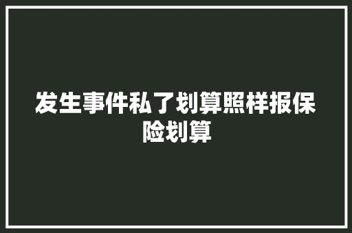 发生事件私了划算照样报保险划算