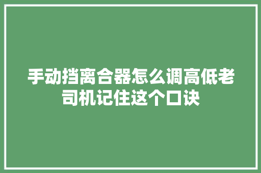 手动挡离合器怎么调高低老司机记住这个口诀