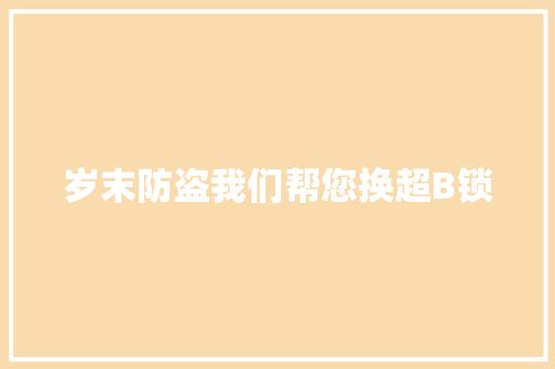 岁末防盗我们帮您换超B锁