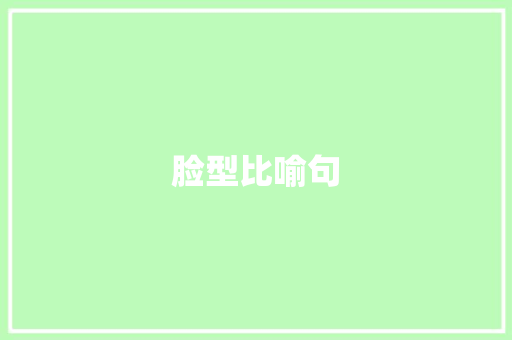 脸型比喻句