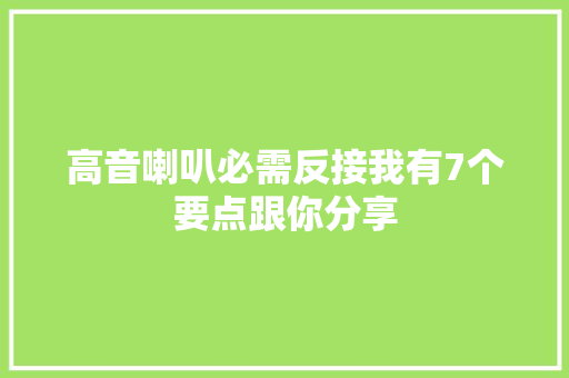 高音喇叭必需反接我有7个要点跟你分享