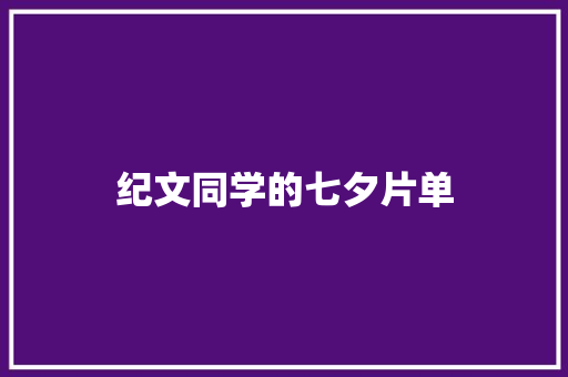 纪文同学的七夕片单
