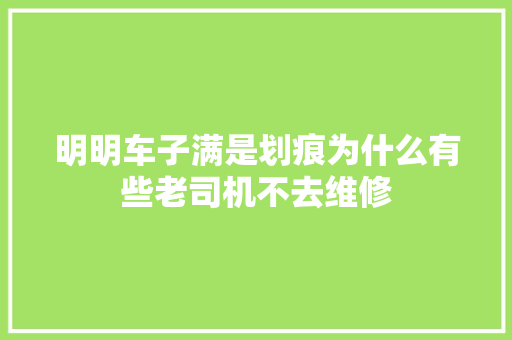 明明车子满是划痕为什么有些老司机不去维修