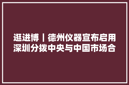 逛进博｜德州仪器宣布启用深圳分拨中央与中国市场合营成长