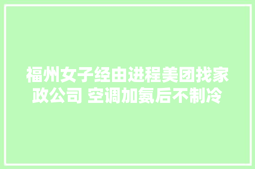 福州女子经由进程美团找家政公司 空调加氨后不制冷