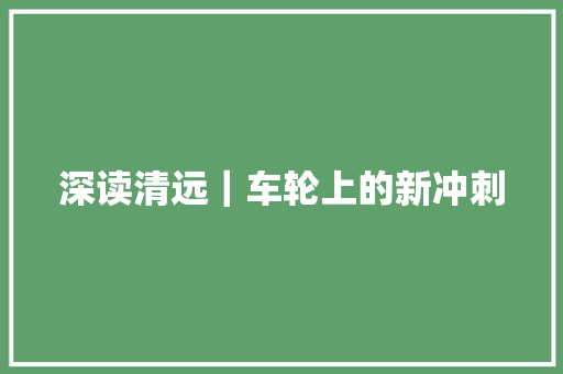 深读清远｜车轮上的新冲刺