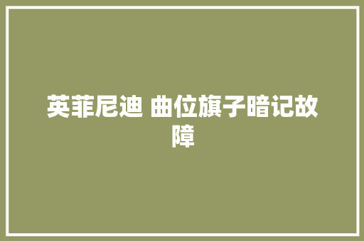 英菲尼迪 曲位旗子暗记故障 汽车知识