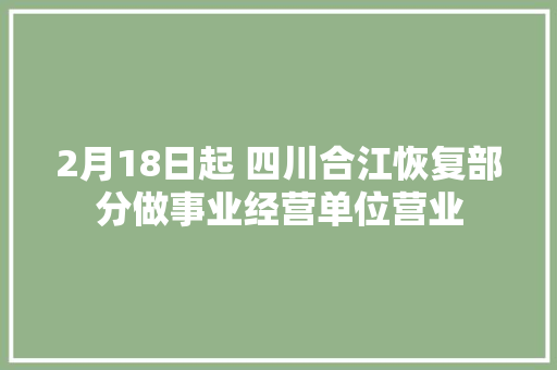 2月18日起 四川合江恢复部分做事业经营单位营业