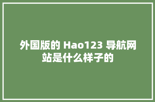 外国版的 Hao123 导航网站是什么样子的