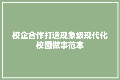 校企合作打造现象级现代化校园做事范本
