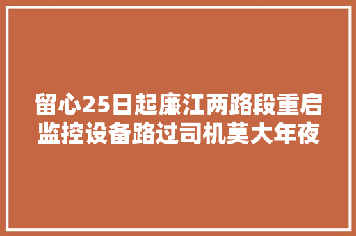 留心25日起廉江两路段重启监控设备路过司机莫大年夜意