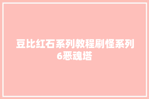 豆比红石系列教程刷怪系列6恶魂塔