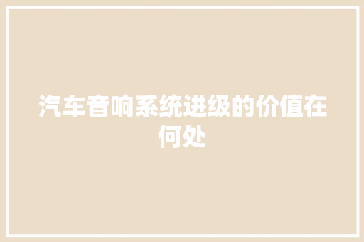 汽车音响系统进级的价值在何处