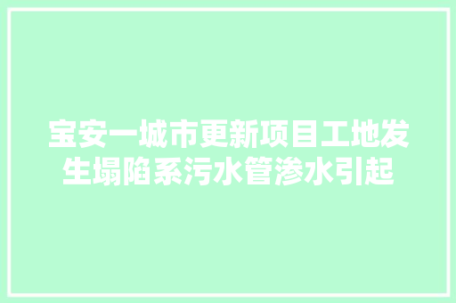 宝安一城市更新项目工地发生塌陷系污水管渗水引起
