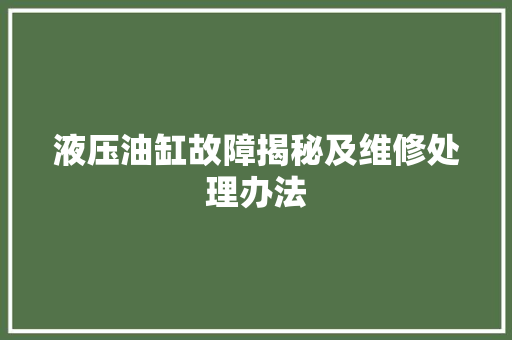 液压油缸故障揭秘及维修处理办法