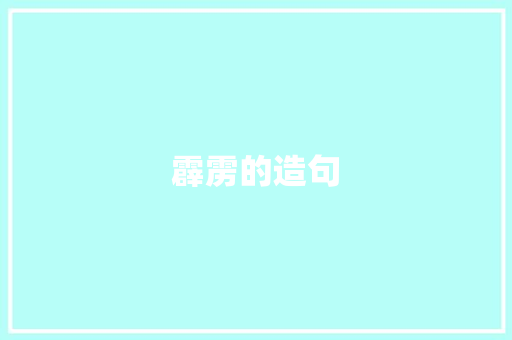 霹雳的造句