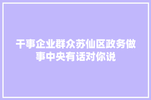 干事企业群众苏仙区政务做事中央有话对你说