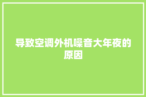 导致空调外机噪音大年夜的原因