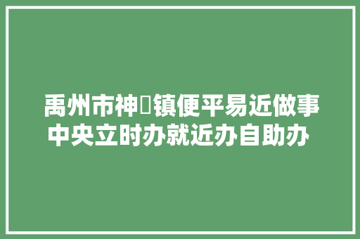 禹州市神垕镇便平易近做事中央立时办就近办自助办 