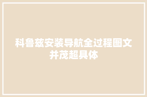 科鲁兹安装导航全过程图文并茂超具体 汽车知识