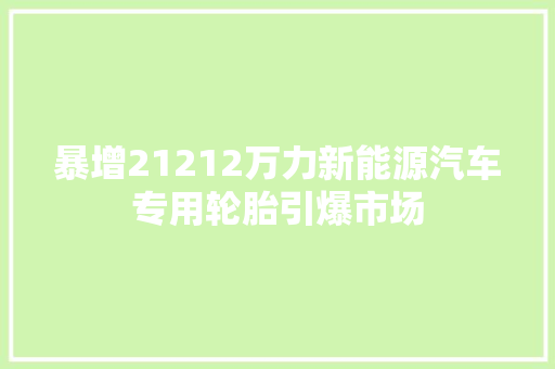 暴增21212万力新能源汽车专用轮胎引爆市场