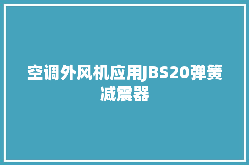 空调外风机应用JBS20弹簧减震器