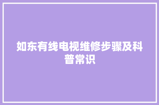 如东有线电视维修步骤及科普常识
