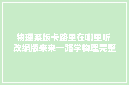 物理系版卡路里在哪里听 改编版来来一路学物理完整歌词介绍 休闲娱乐