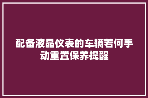 配备液晶仪表的车辆若何手动重置保养提醒