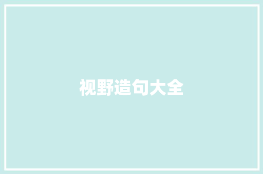 视野造句大全